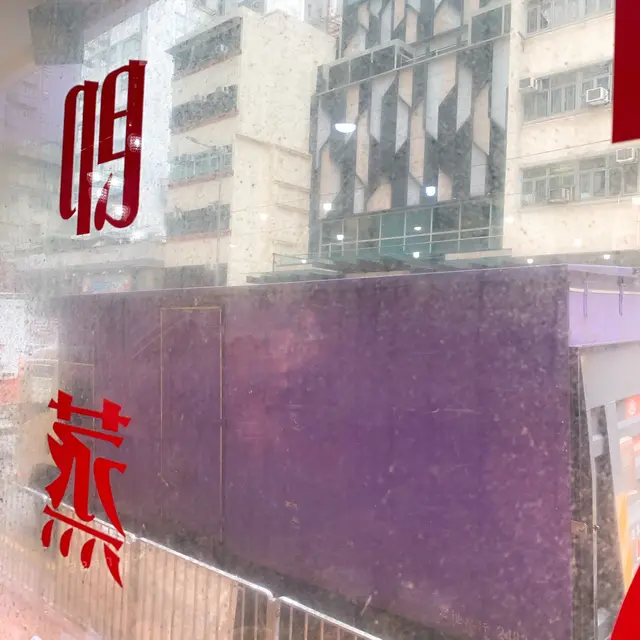 好污糟