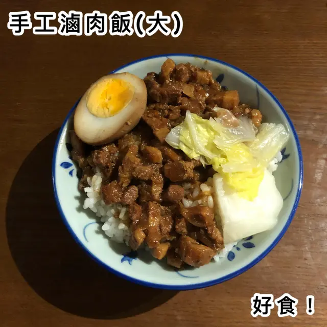 手工滷肉飯