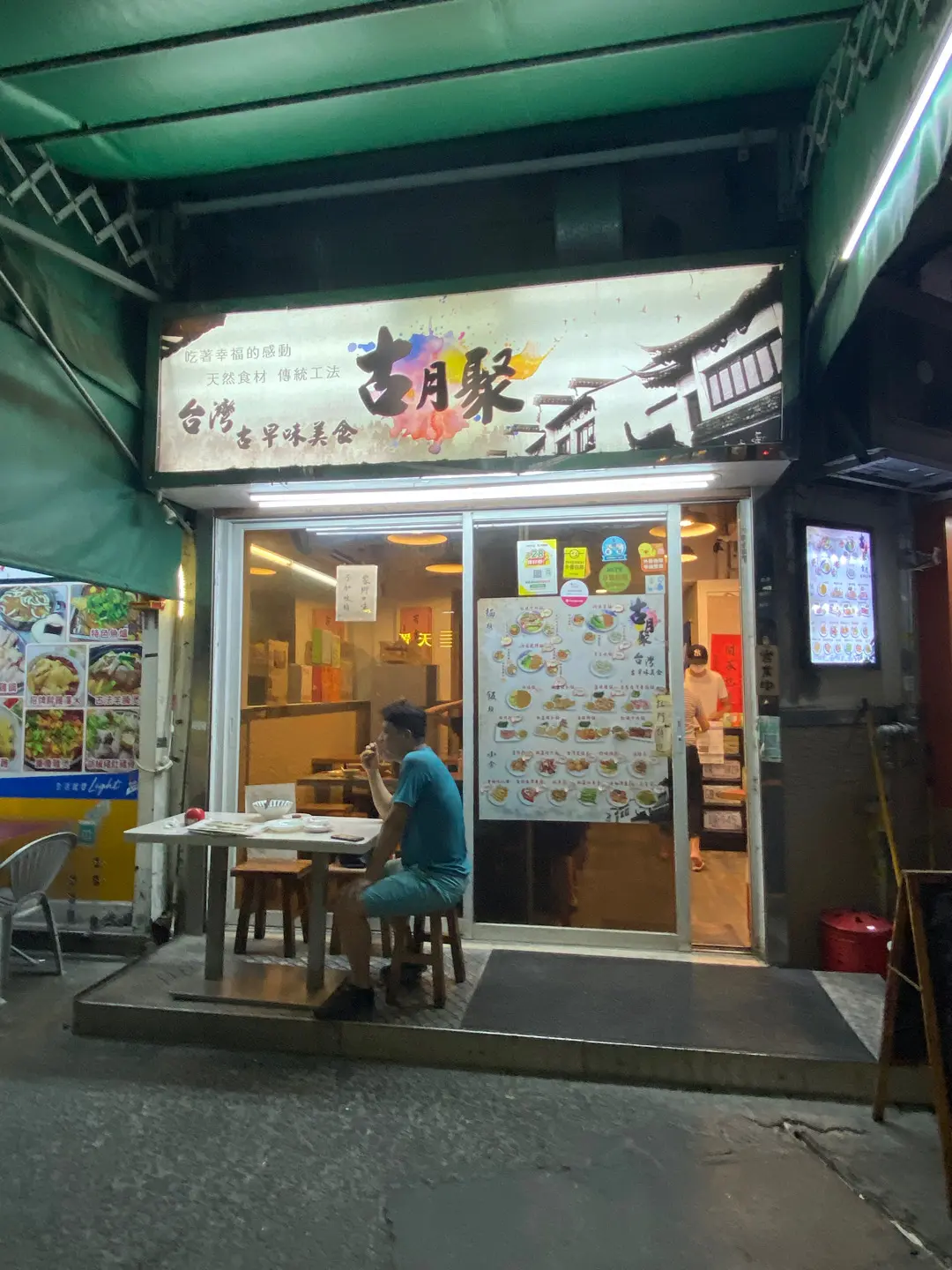 古月聚台灣古早味美食