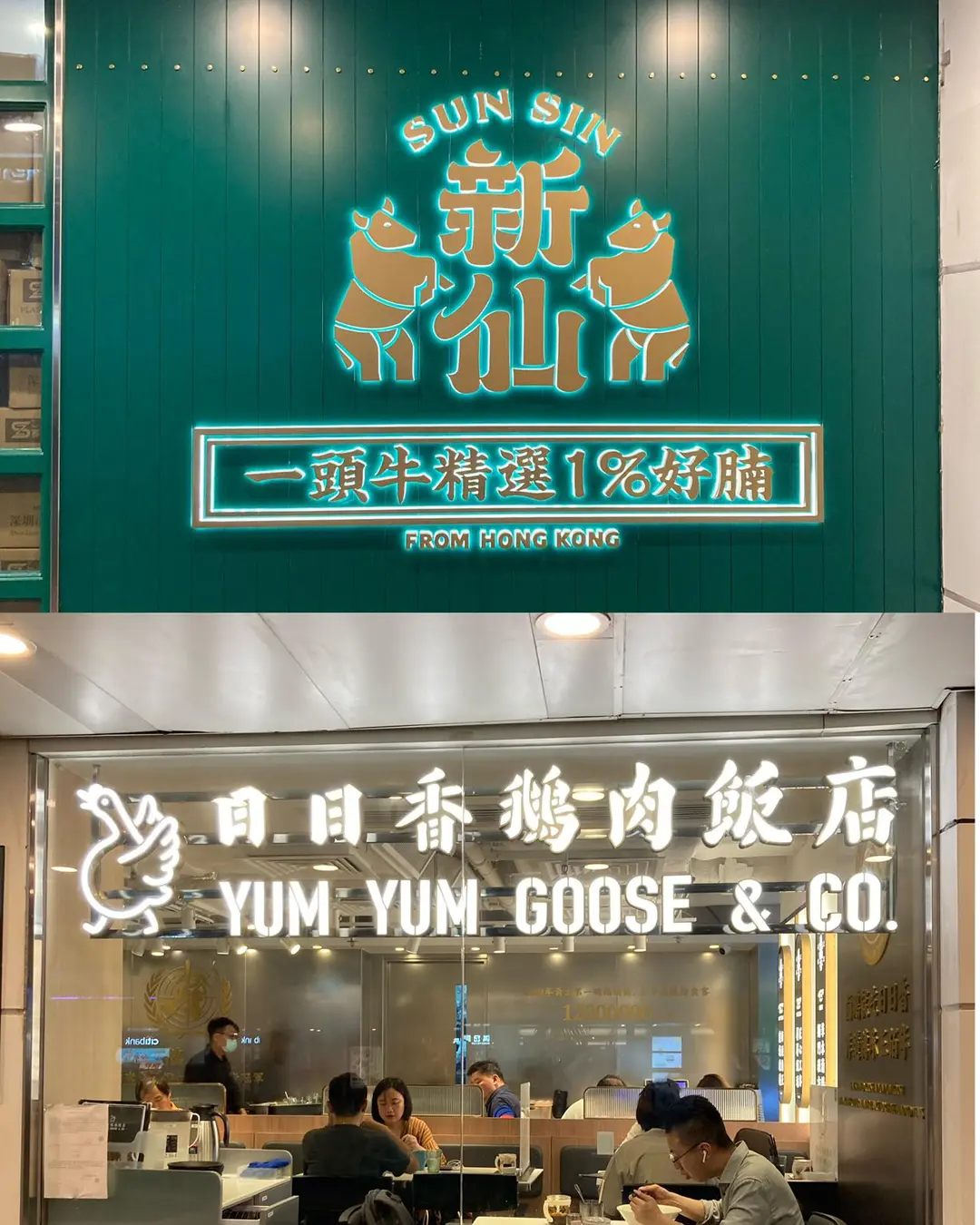 日日香鵝肉飯店+新仙清湯牛腩