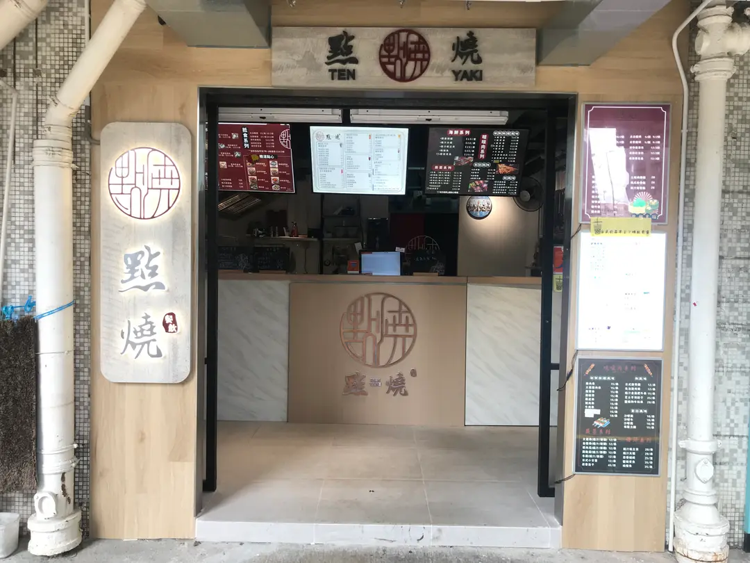 點燒