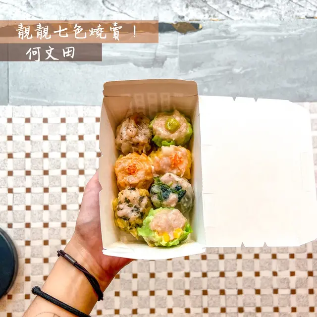 七色燒賣