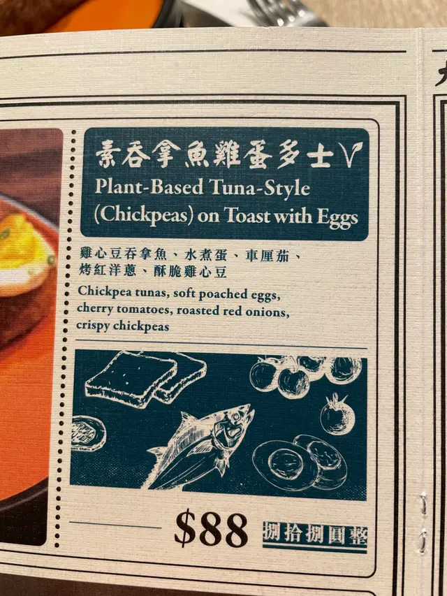 詳細描述的素食吞拿魚雞蛋多士