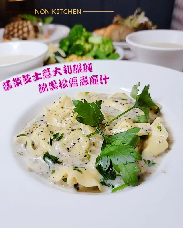 菠菜芝士意大利餛飩配黑松露忌廉汁