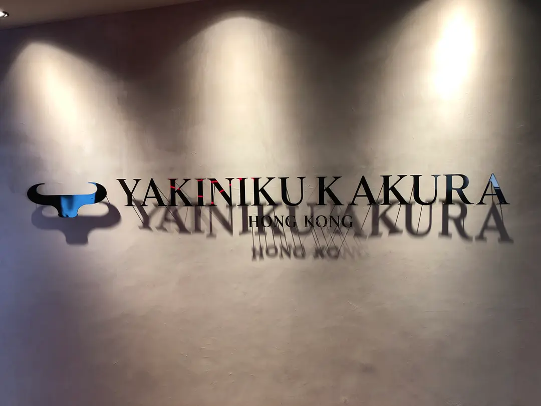 YAKINIKU KAKURA (Tower 535)