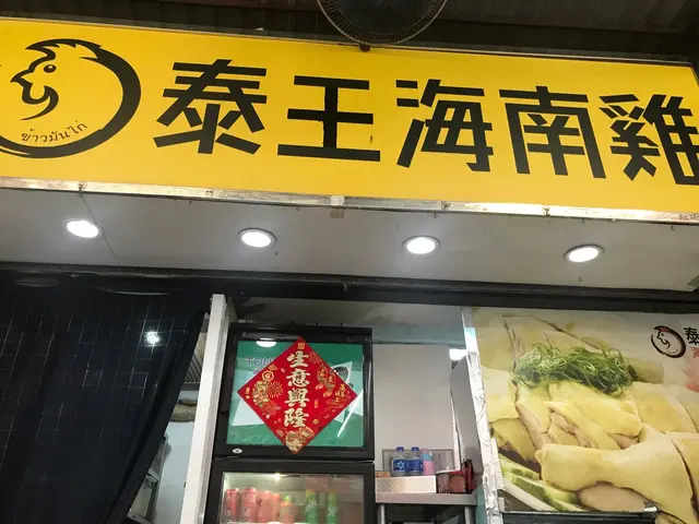 泰王海南雞