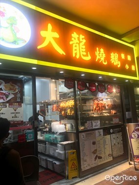 大龍燒鵝餐廳小廚