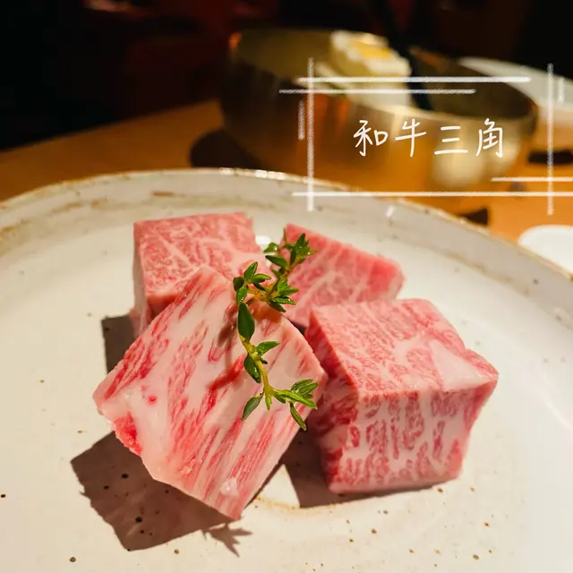 和牛三角