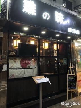 維の味居酒屋