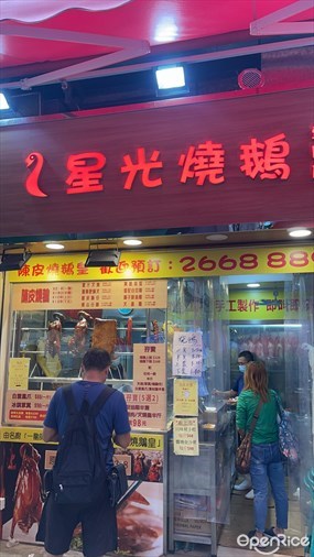 星光燒鵝