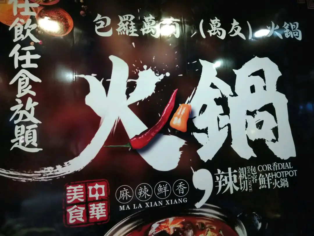 包羅萬有(萬友)火鍋