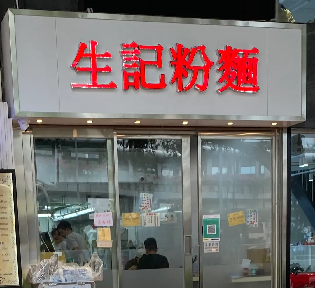 生記粉麵