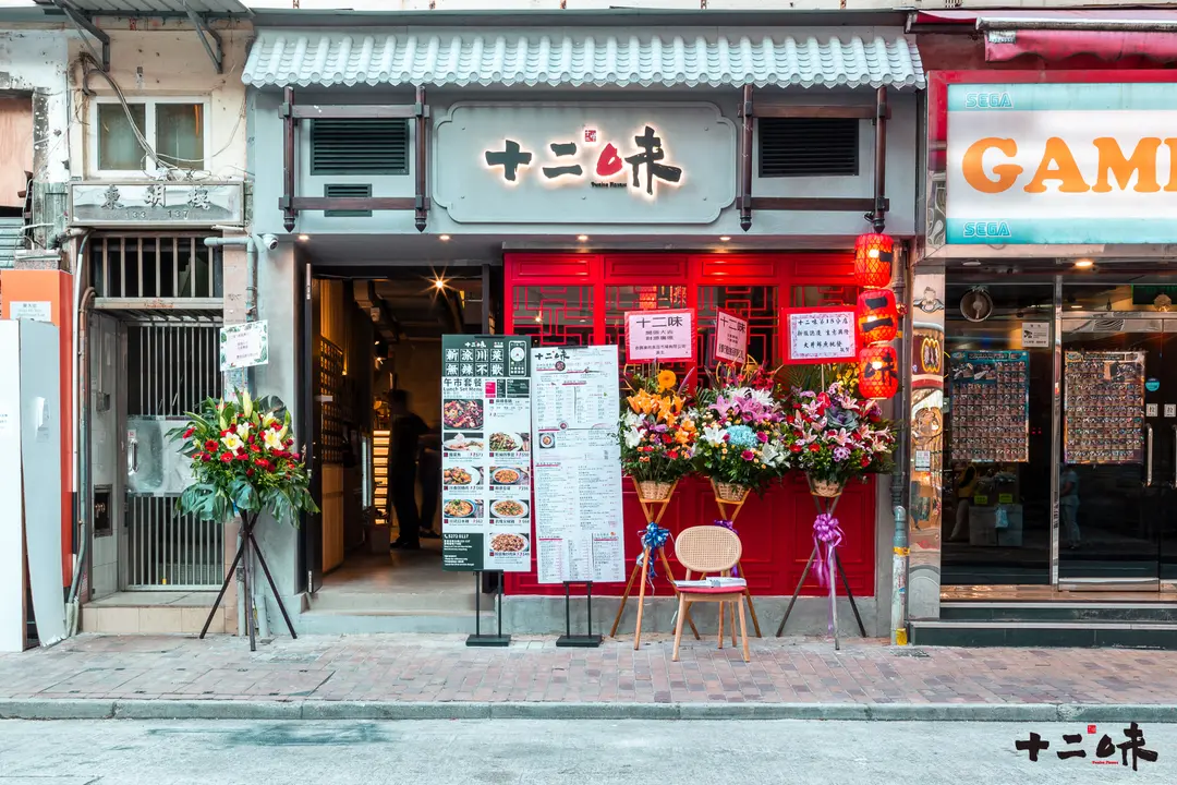十二味 (筲箕灣東大街)