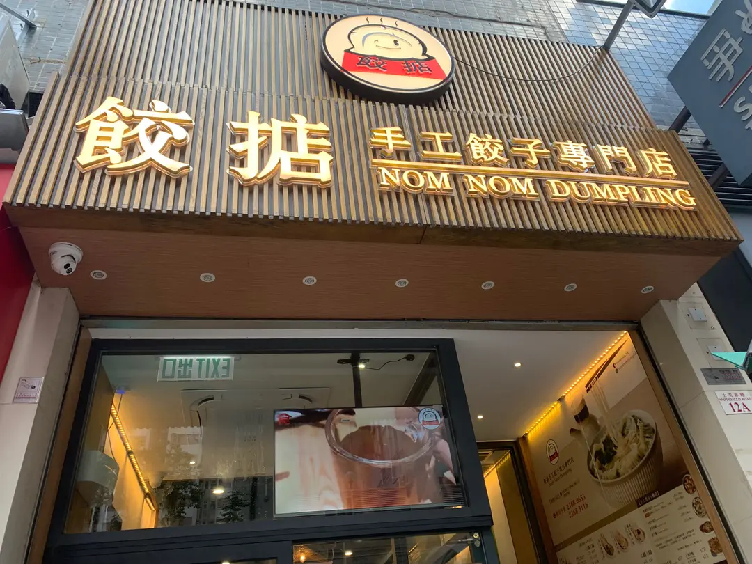 餃掂手工餃子雲吞專門店