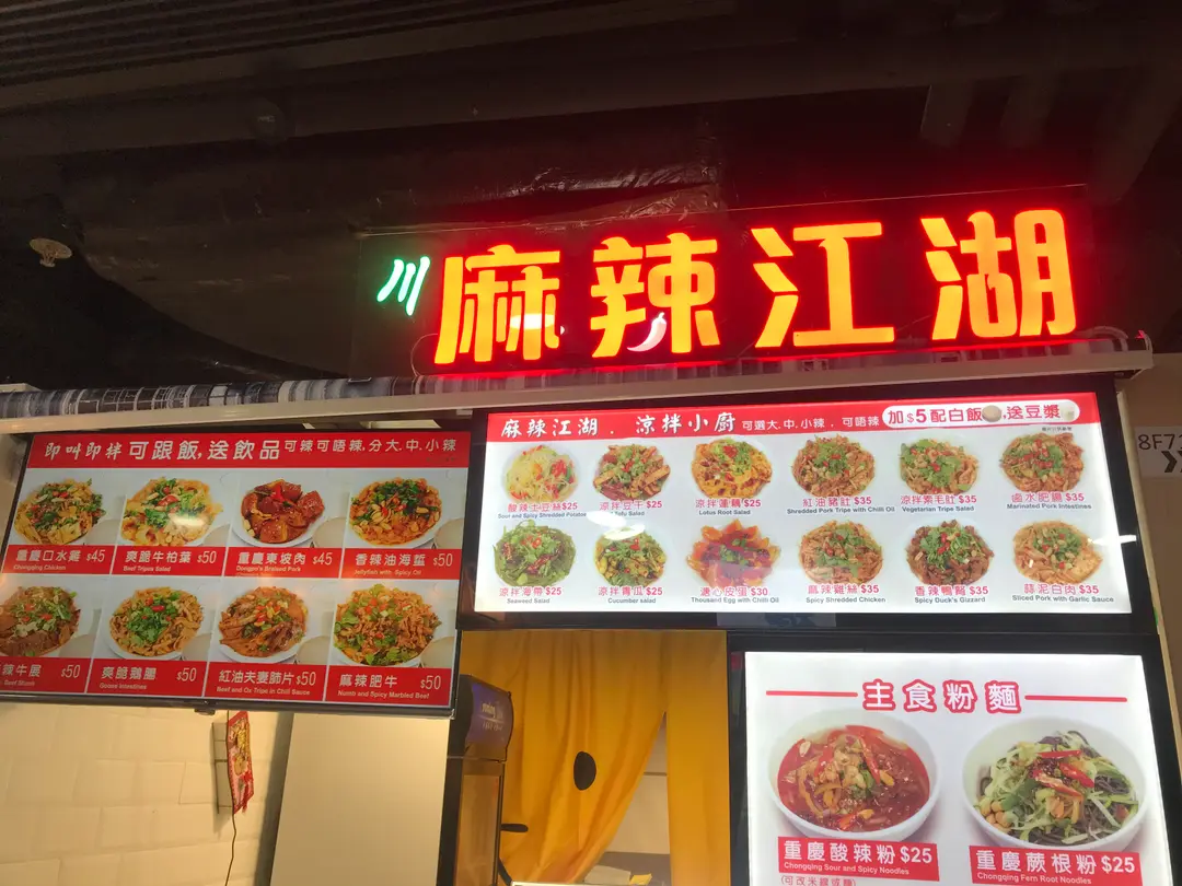 麻辣江湖涼拌小廚