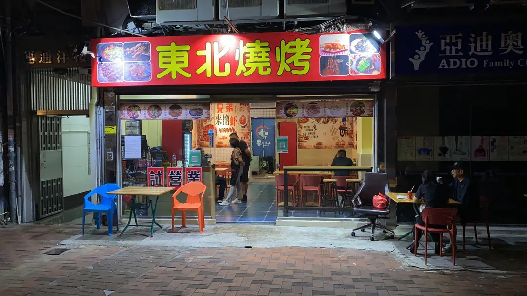 東北燒烤 (富華街)