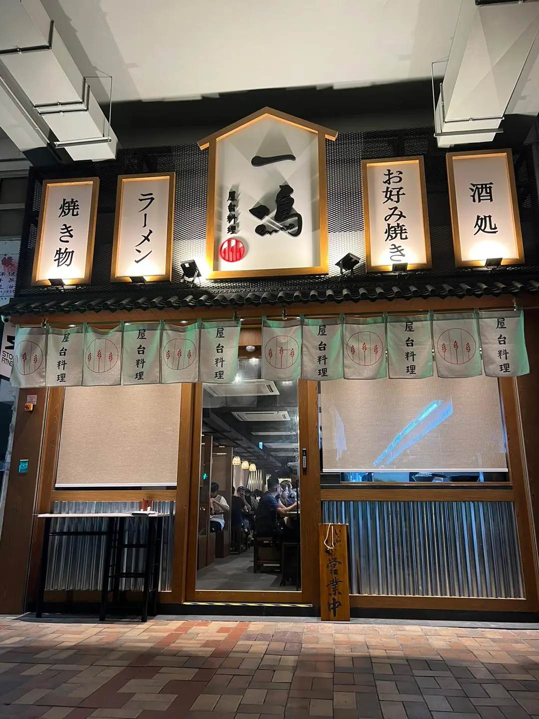 一鳴屋台料理