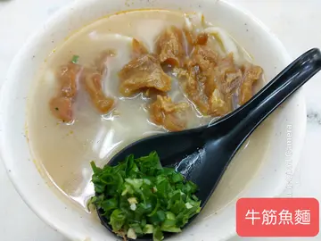 五香牛筋魚麵