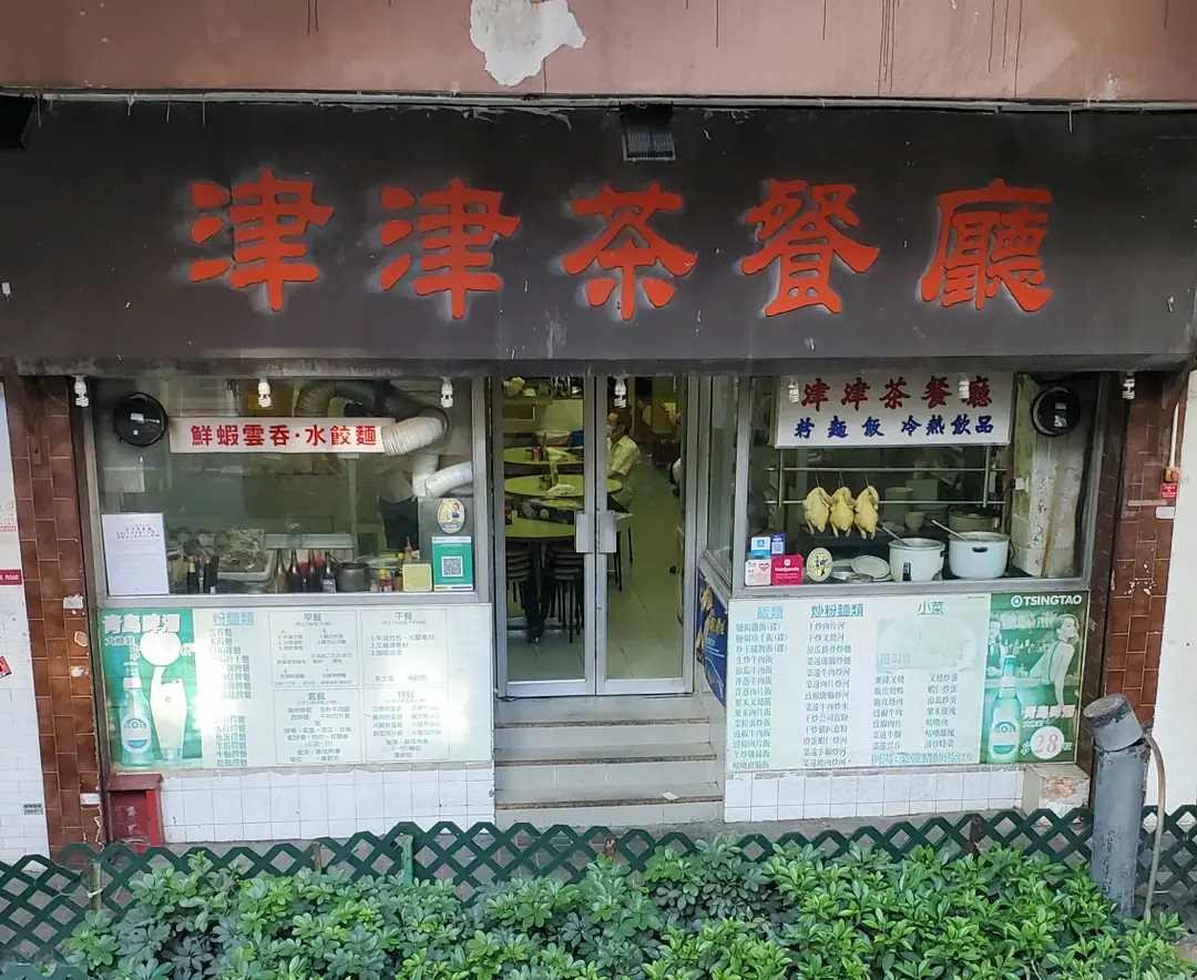 津津茶餐廳