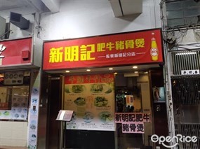 新明記肥牛豬骨煲