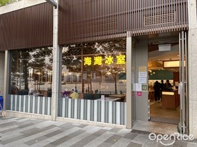 海灣冰室