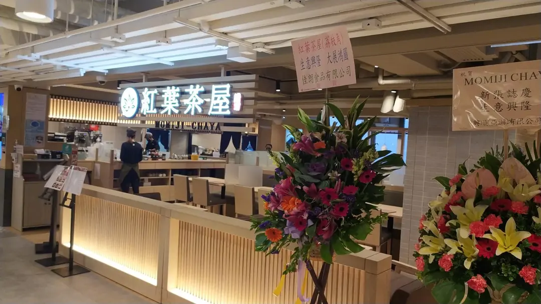 紅葉茶屋 (D2 Place TWO)