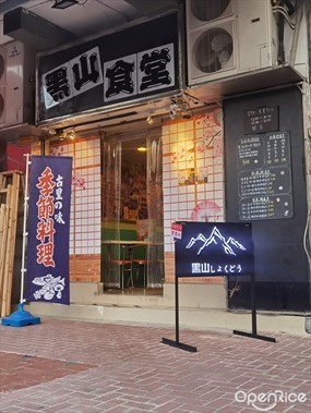 黑山食堂