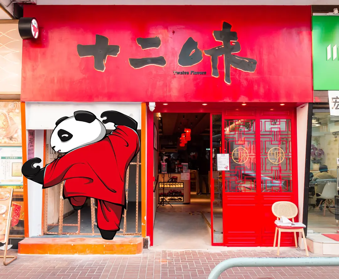 十二味 (西菁街)