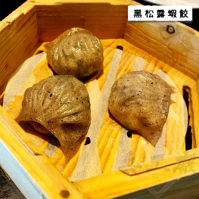 黑松露蝦餃