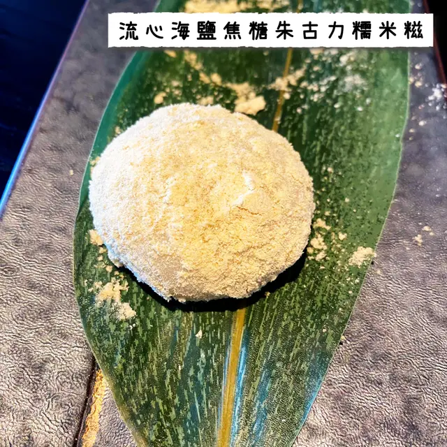 流心海鹽焦糖朱古力糯米糍