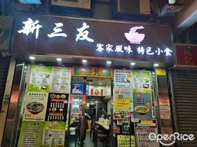 新三友