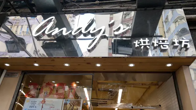 Andy's 烘焙坊