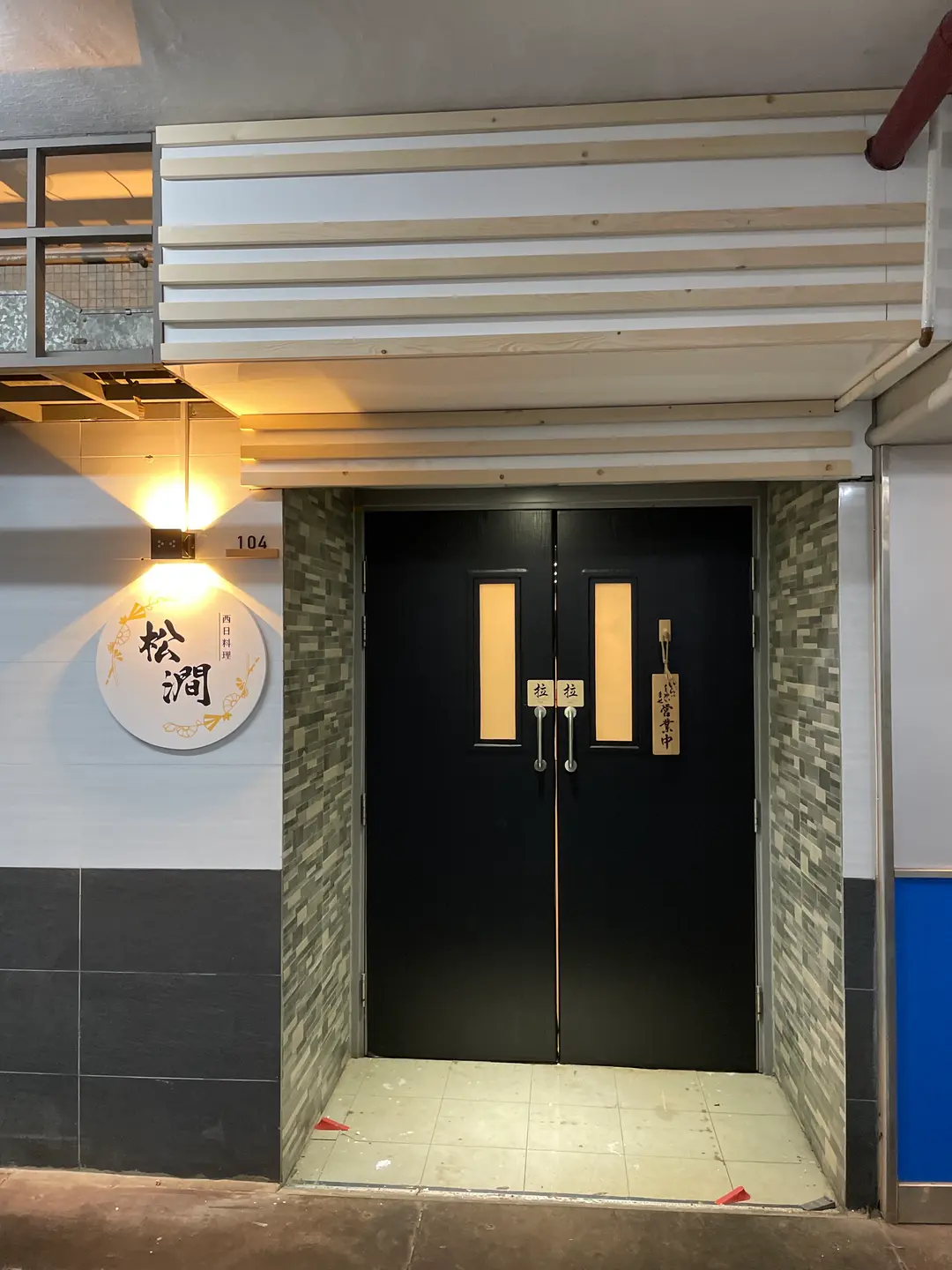 松澗西日料理