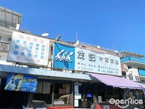 茂記中西餐廳