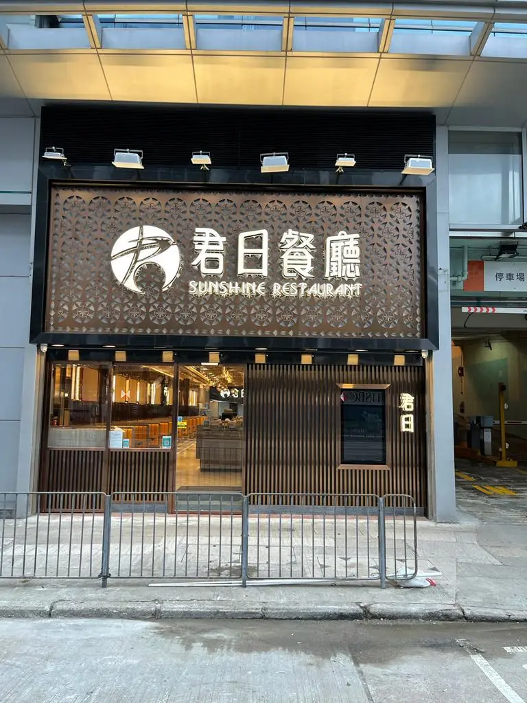 君日餐廳 (荔枝角)