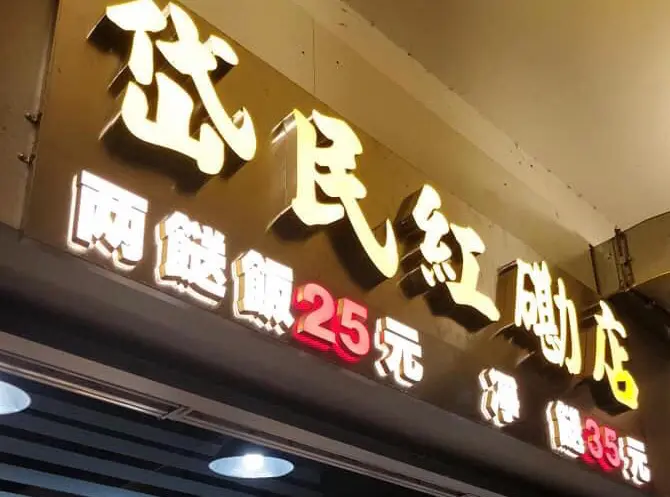岱民紅磡店