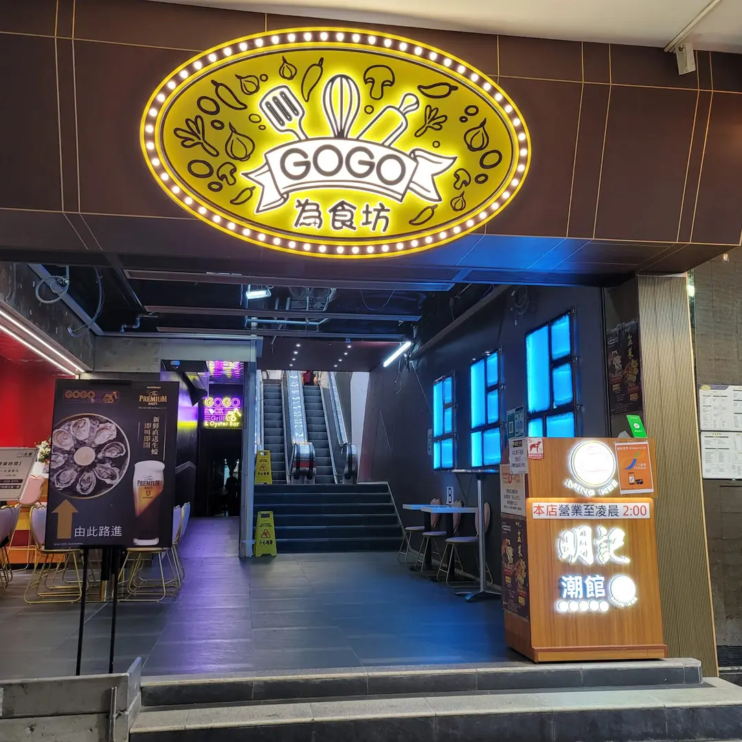 GOGO 為食坊