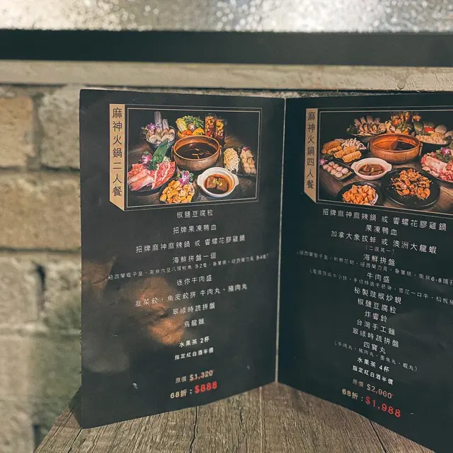 麻神火鍋二人餐