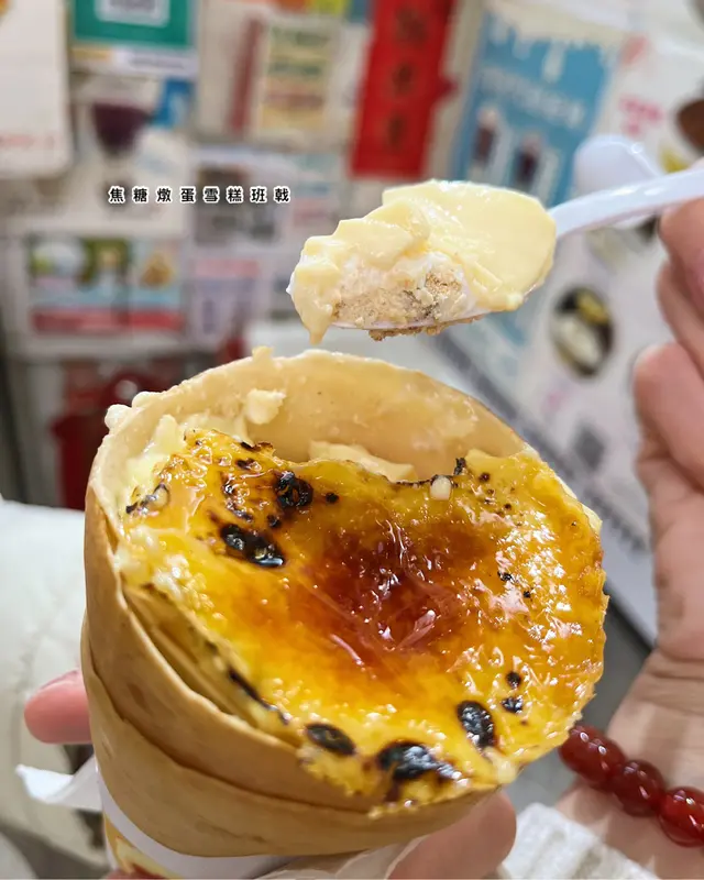 焦糖燉蛋雪糕班戟