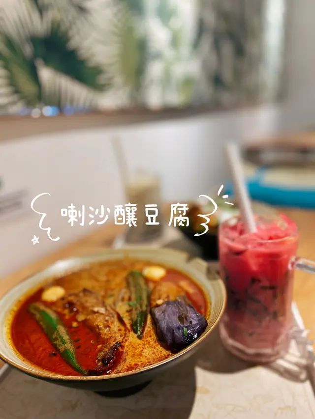 喇沙釀豆腐