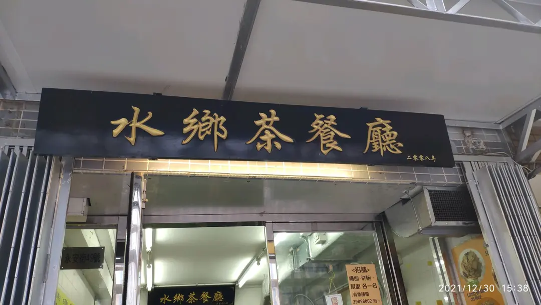 水鄉茶餐廳