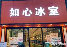 如心冰室