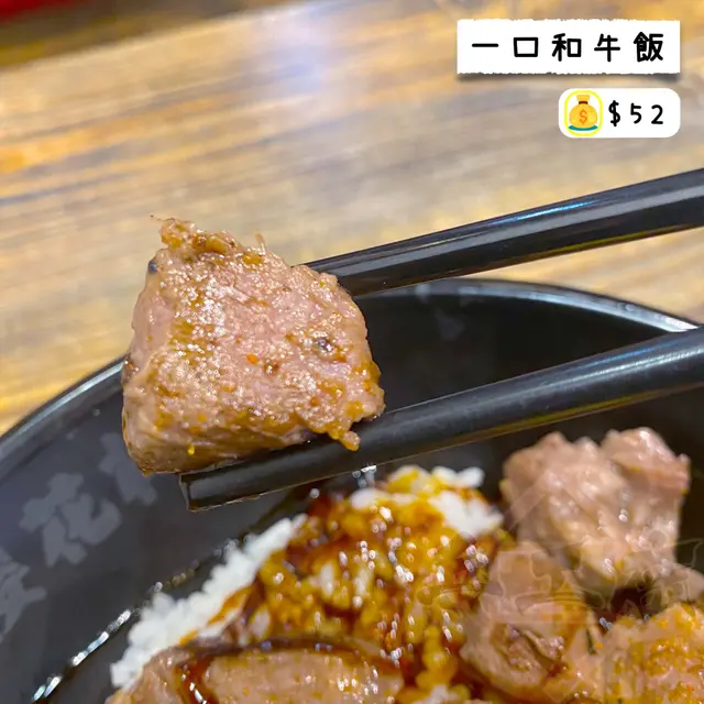 一口和牛飯