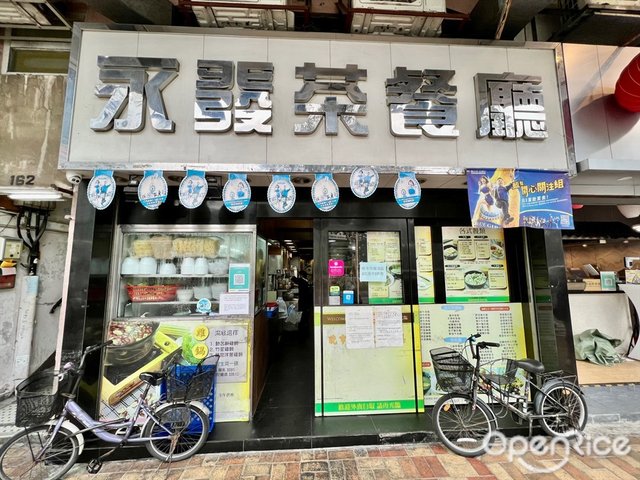 永發茶餐廳– 香港上水的港式火鍋茶餐廳/冰室| Openrice 香港開飯喇