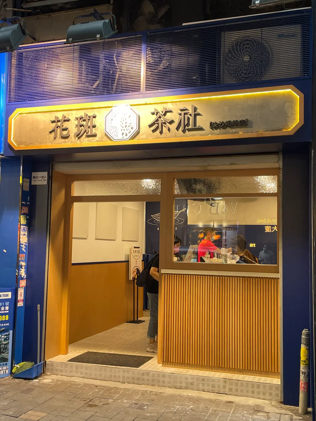 花斑茶社 (樂道)