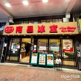 南昌冰室