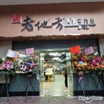 屏山老地方～土瓜灣店