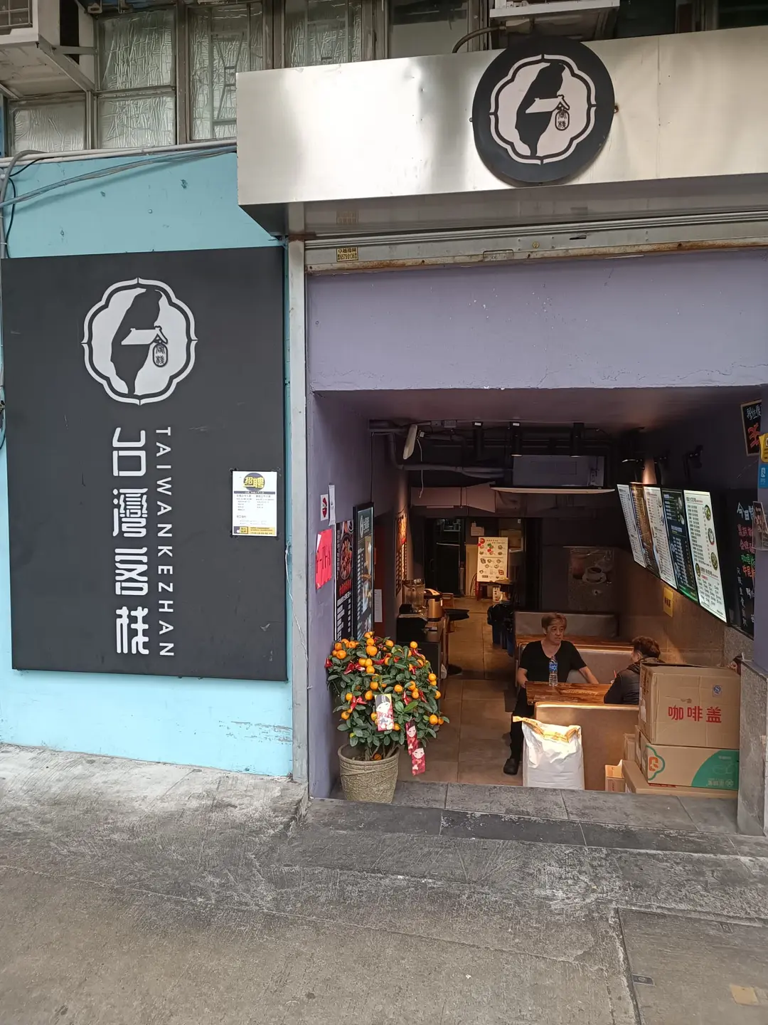 台灣客棧 (勝利工業大廈)
