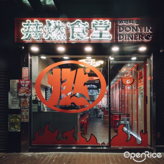 丼燃食堂-door-photo