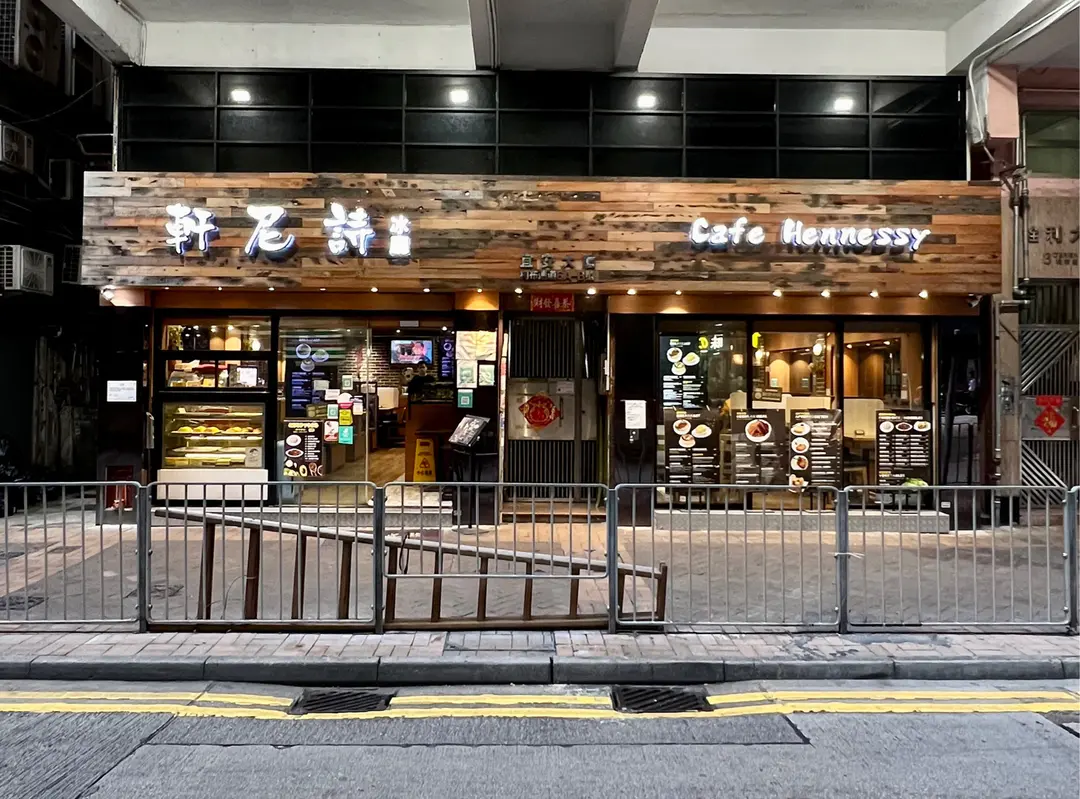 軒尼詩冰廳 (柯布連道)